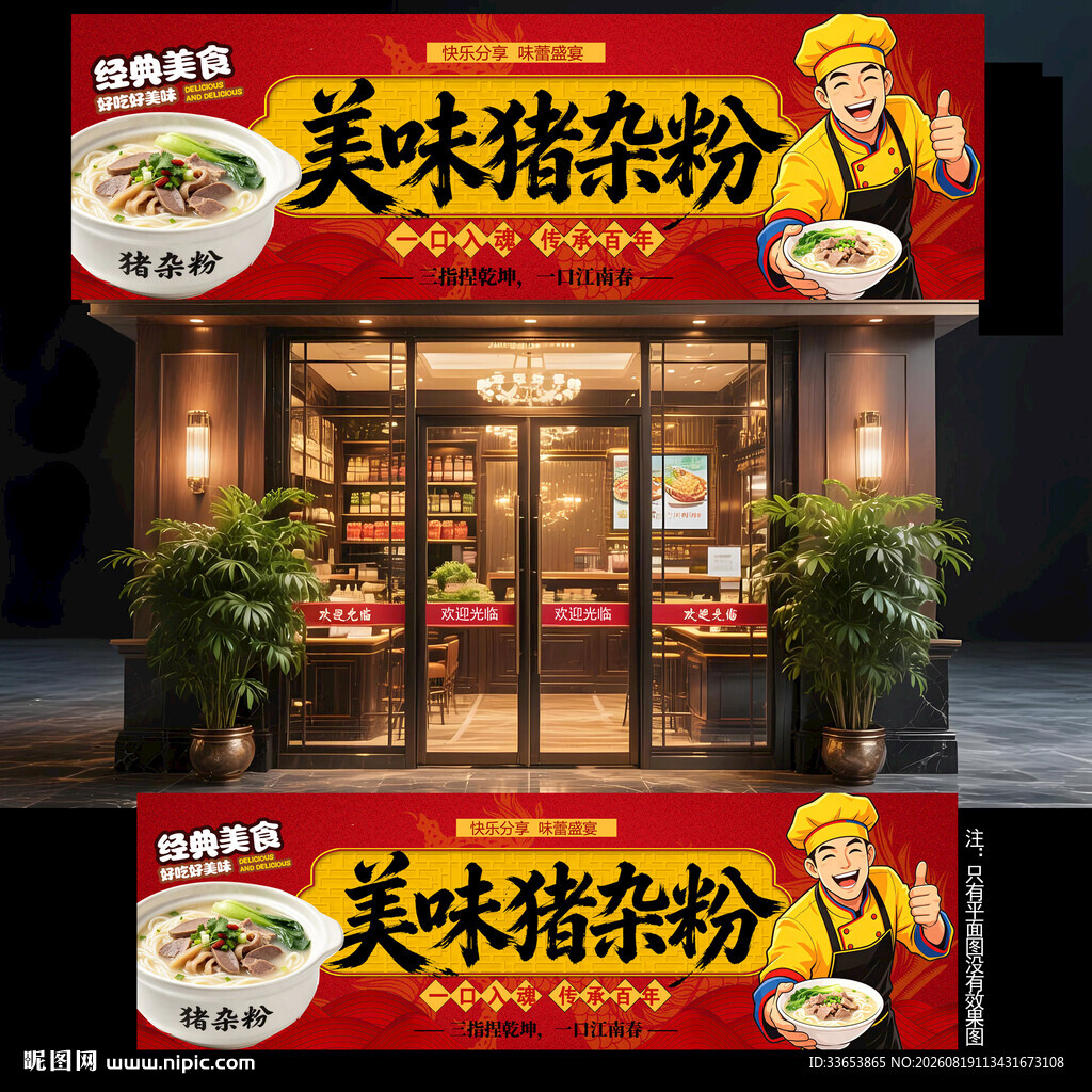 猪杂粉门头