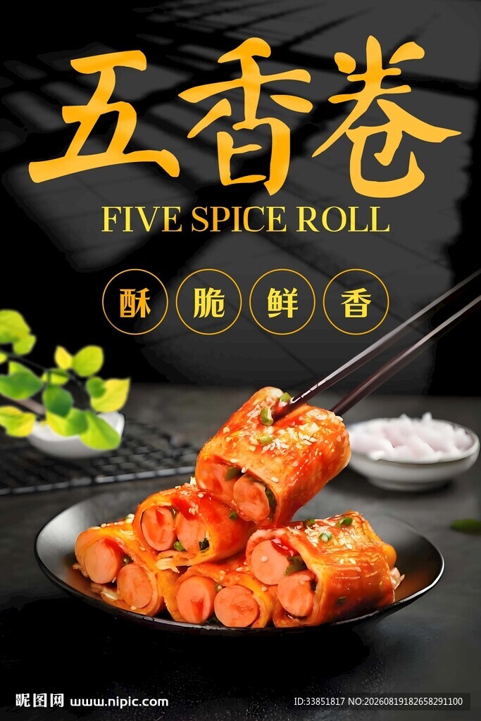 五香卷 