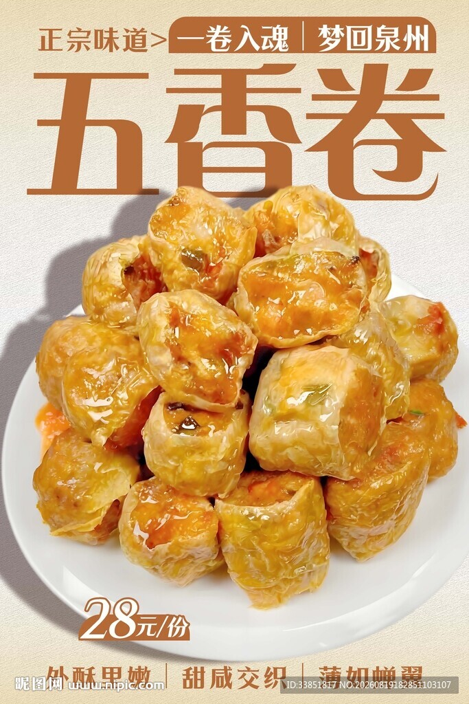 五香卷 