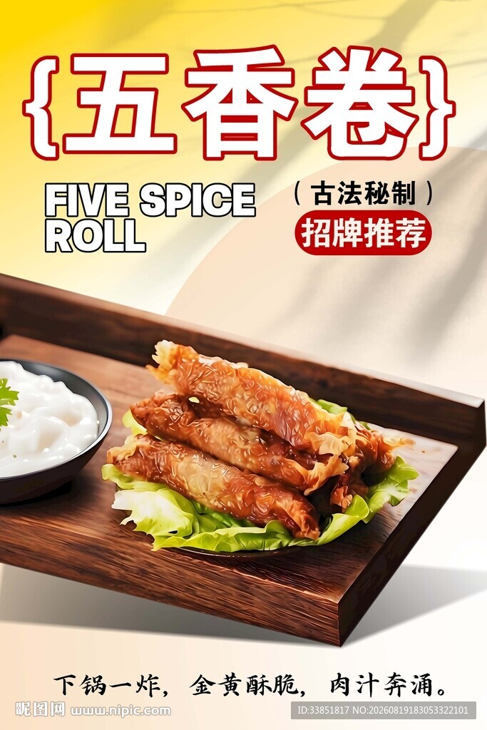 五香卷 