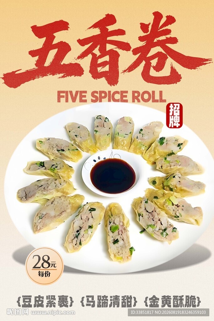五香卷 