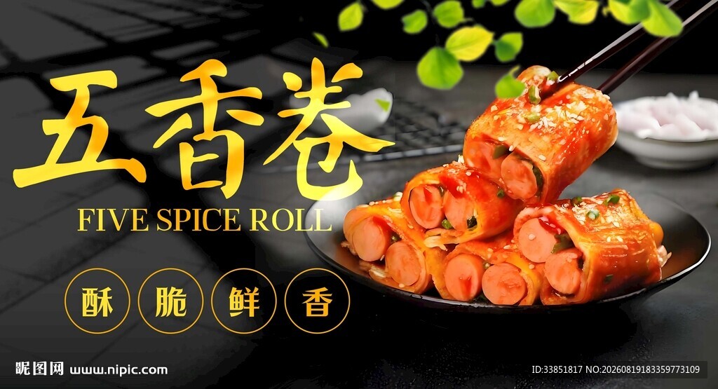 五香卷 