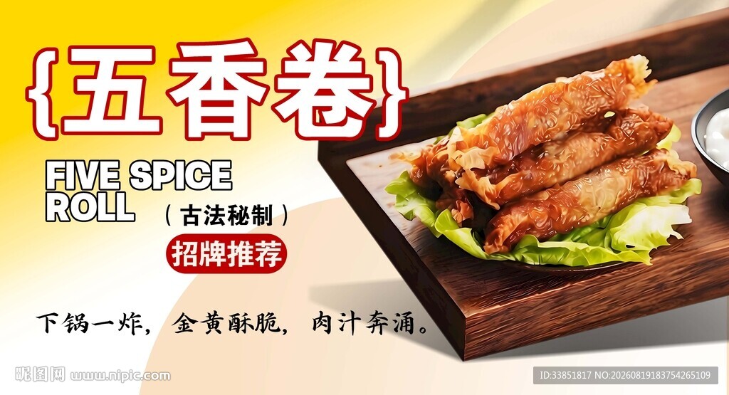 五香卷 
