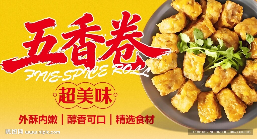 五香卷 