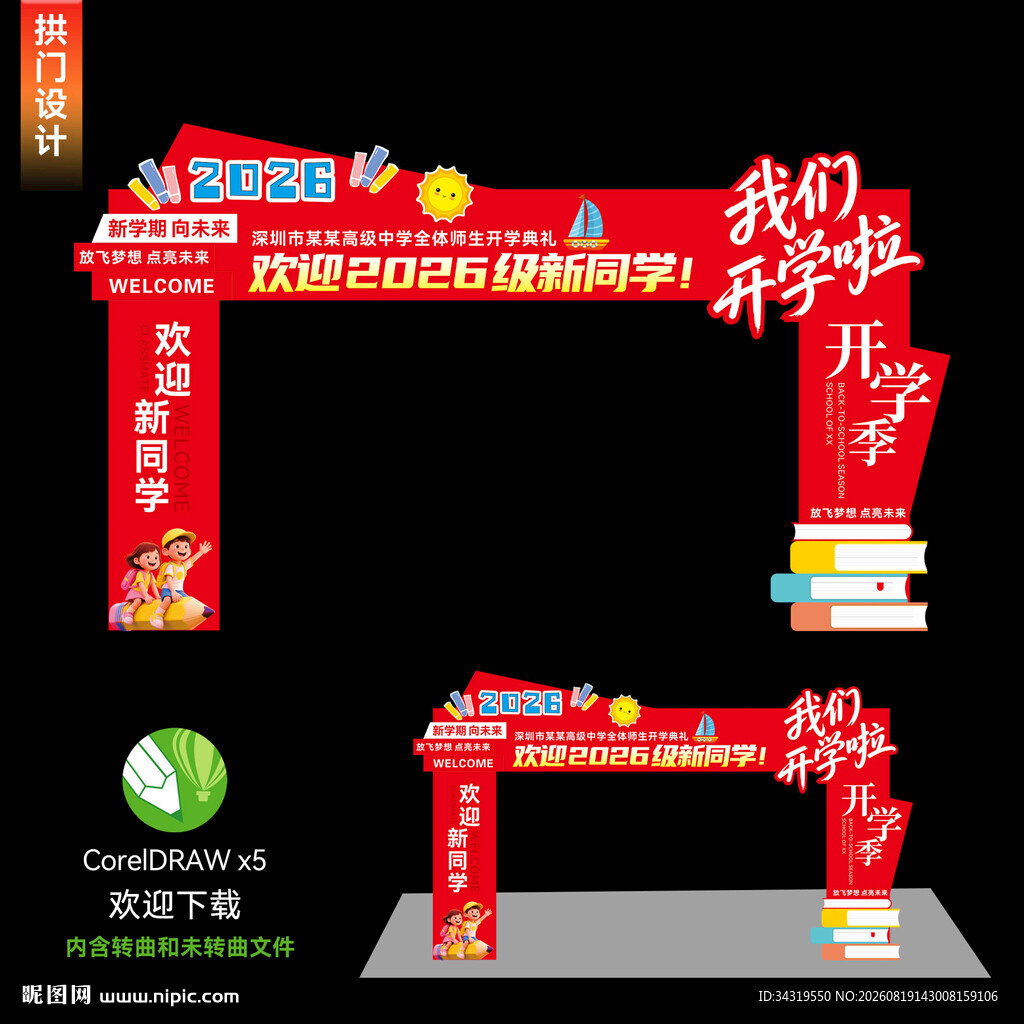 开学拱门