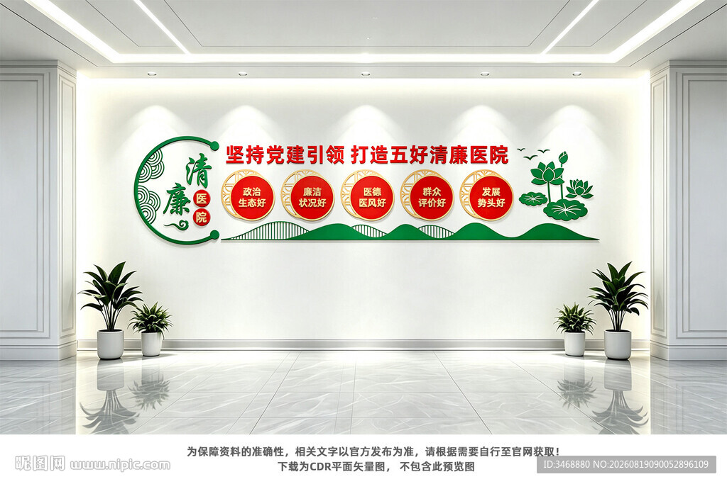 清廉医院文化墙