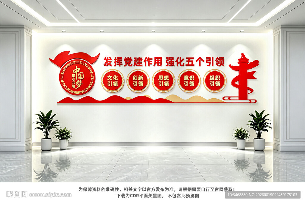 五个引领党建文化墙
