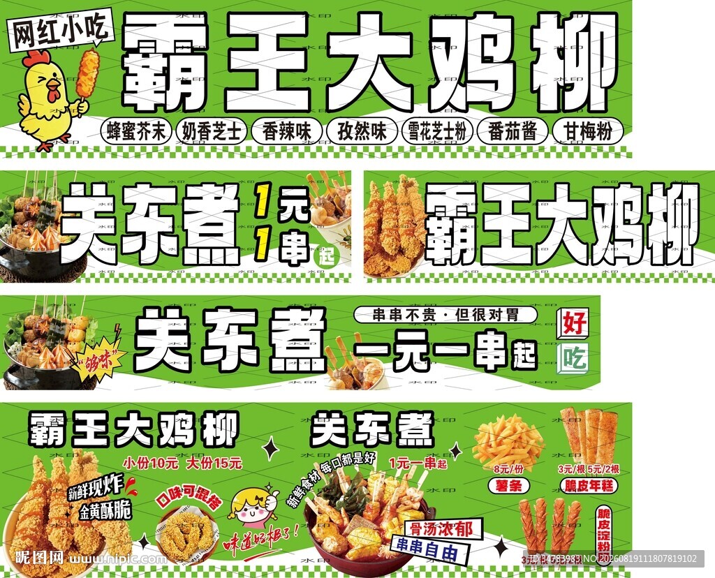 霸王大鸡柳 关东煮