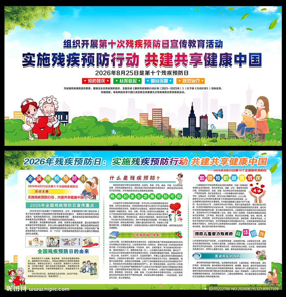 2026年第十个残疾预防日