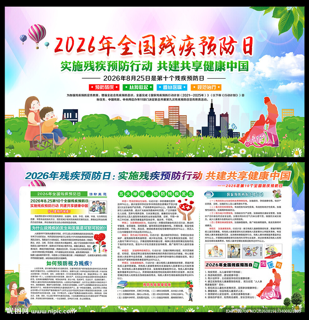 残疾预防日