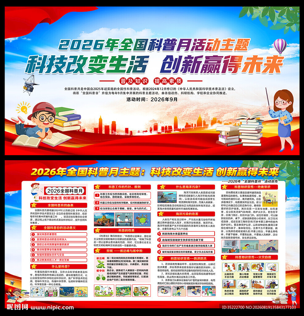 2026年全国科普月展板