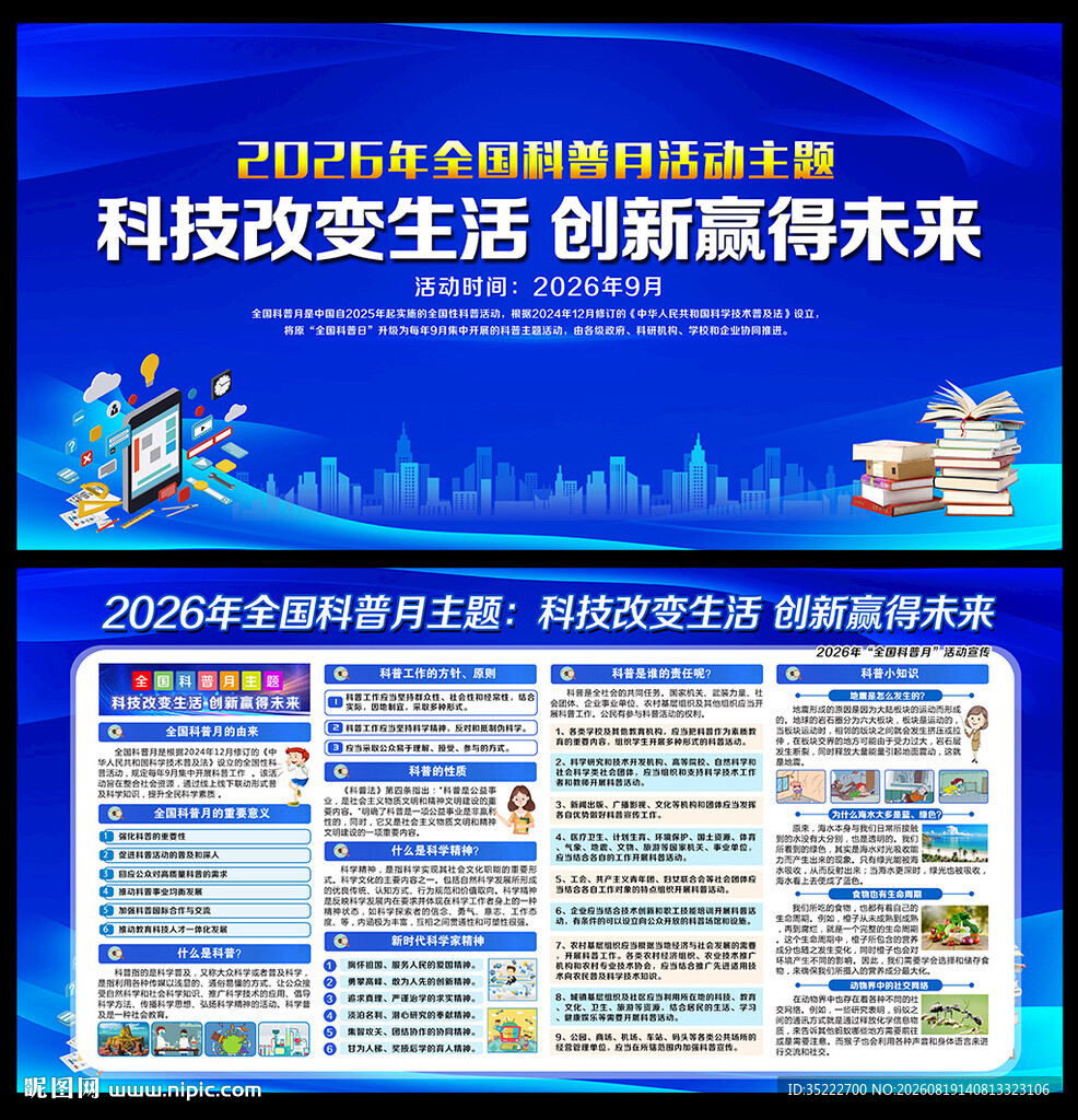 全国科普月