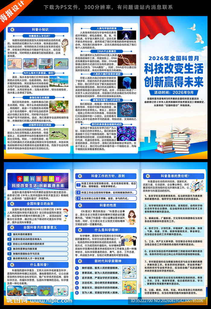 2026年全国科普月三折页