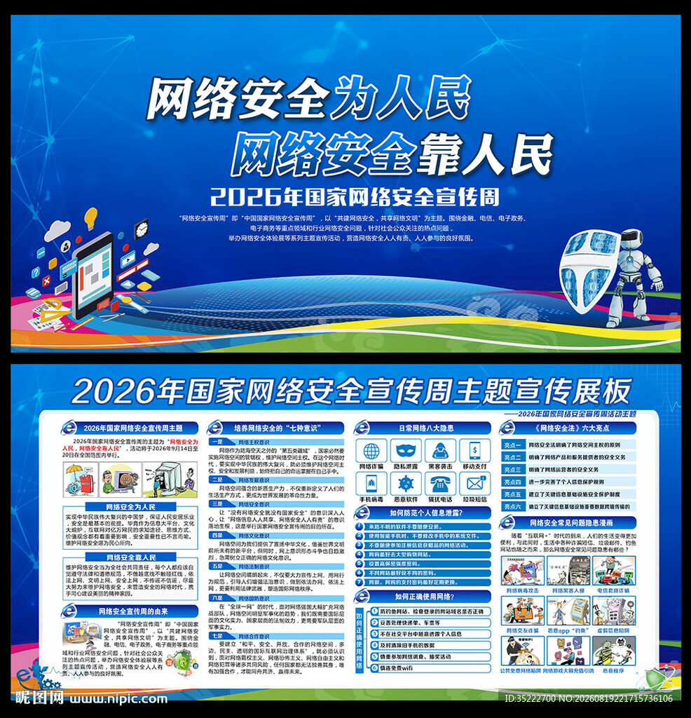 2026国家网络安全宣传周展板