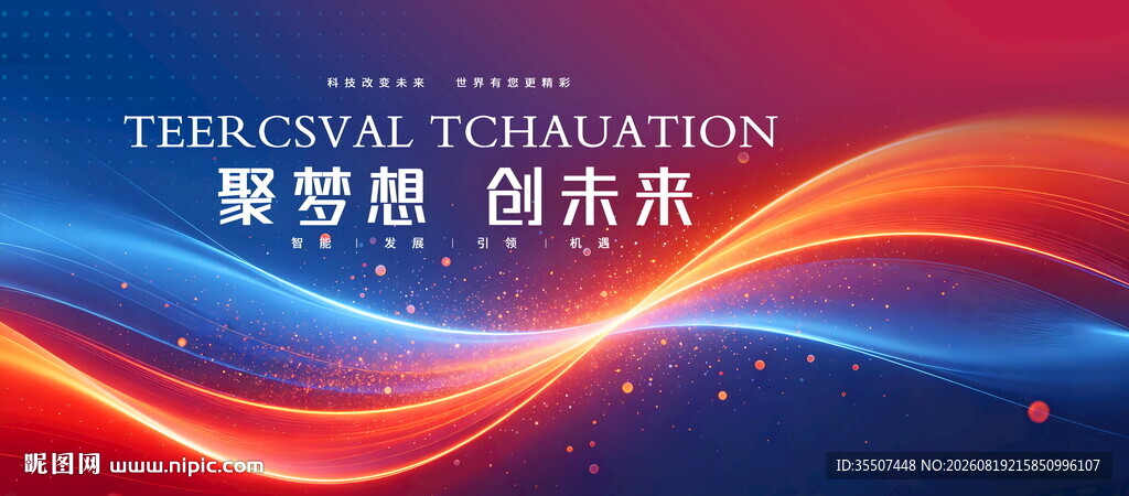 蓝红科技kv大气会议背景板
