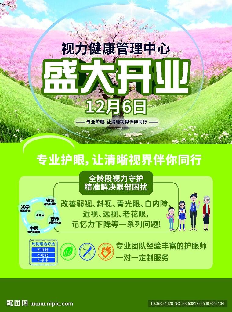 眼镜店盛大开业促销海报