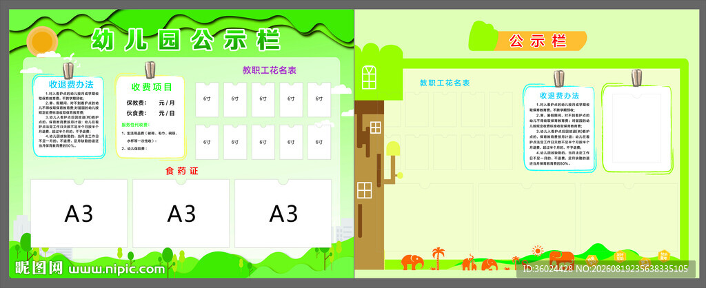 幼儿园公示栏