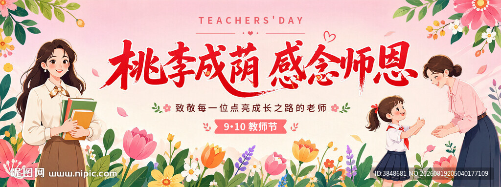 教师节