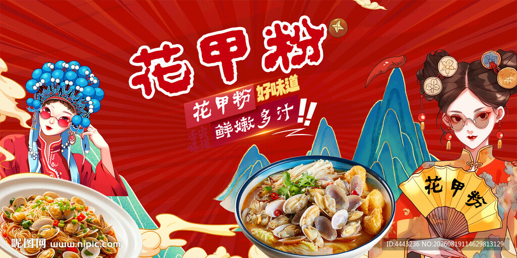 花甲粉