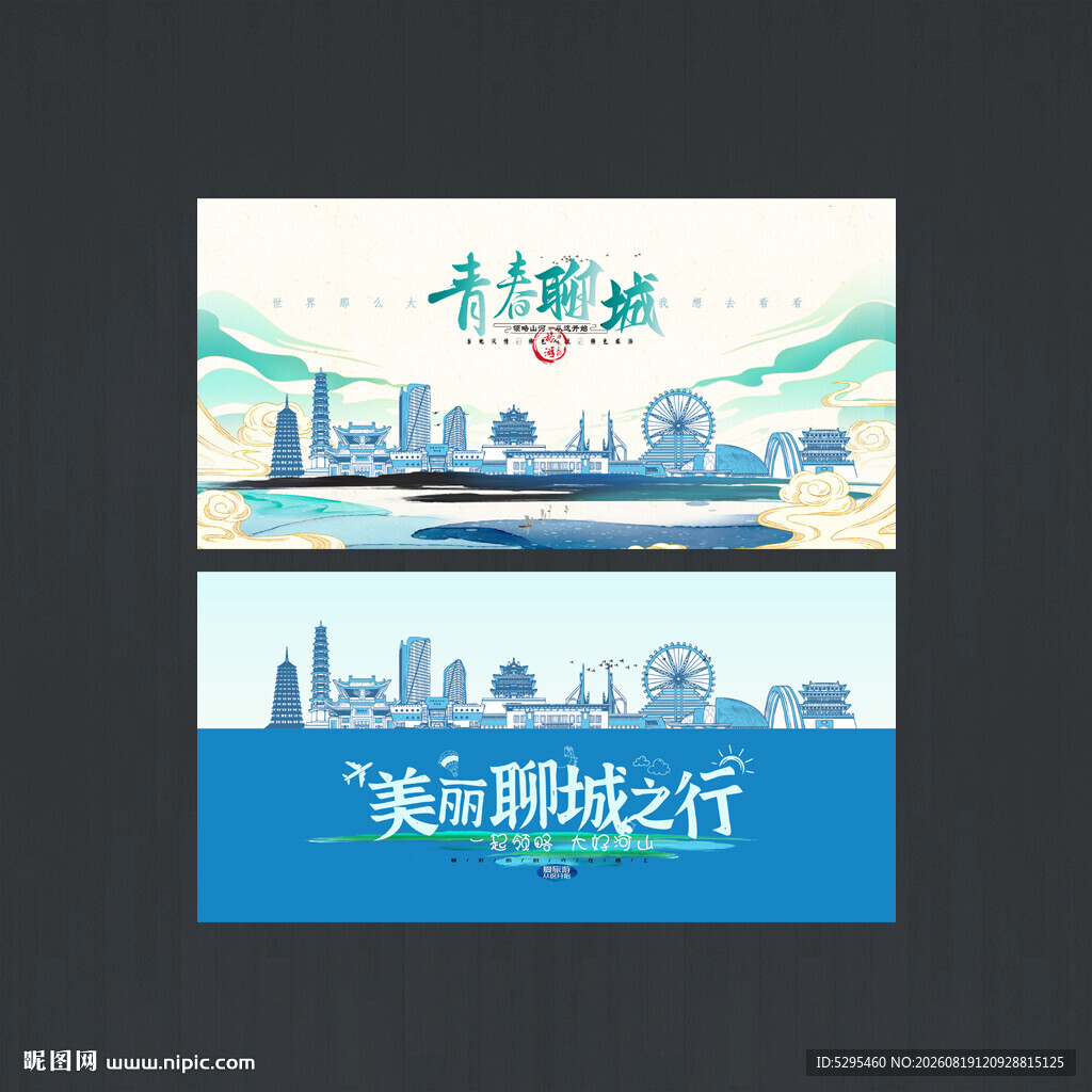 聊城