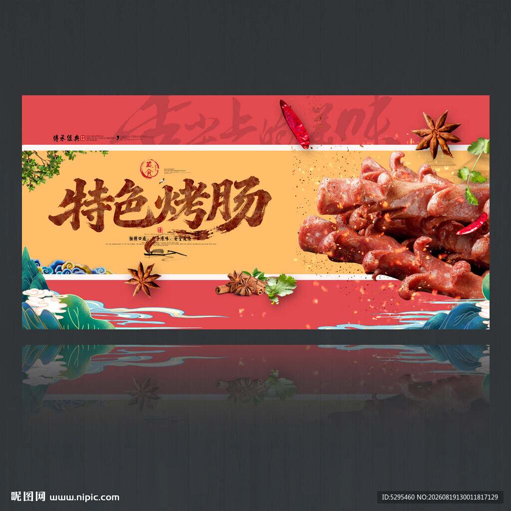 烤肠