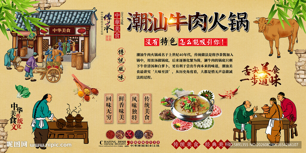潮汕牛肉火锅背景墙