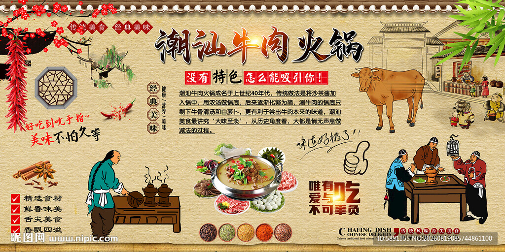 潮汕牛肉火锅背景墙
