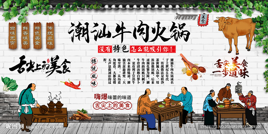 潮汕牛肉火锅背景墙