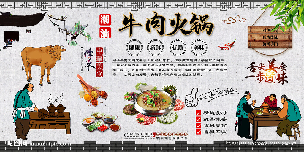 潮汕牛肉火锅背景墙
