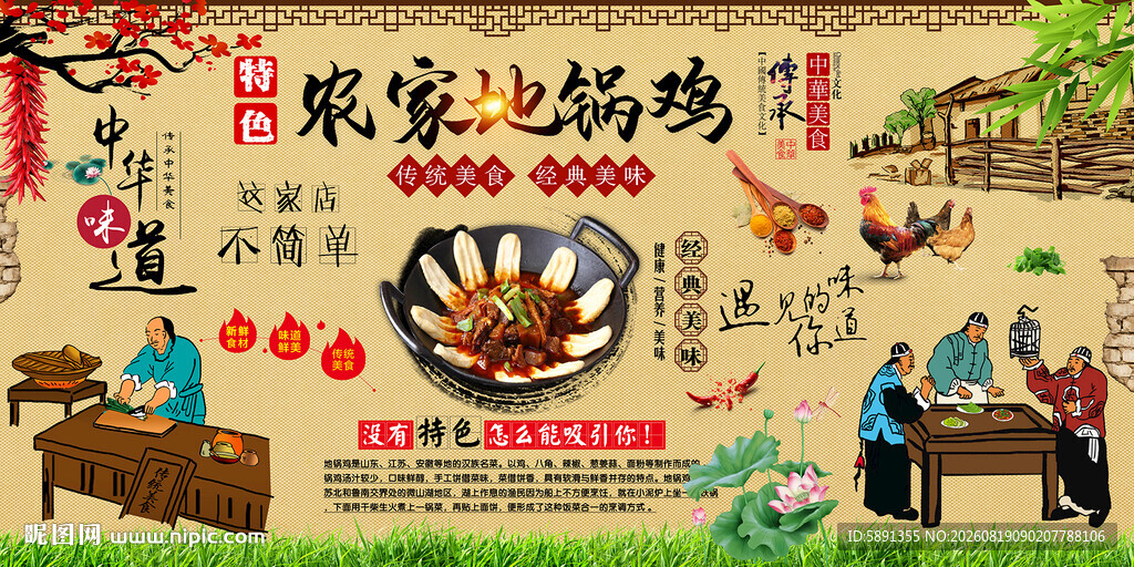 农家地锅鸡背景墙