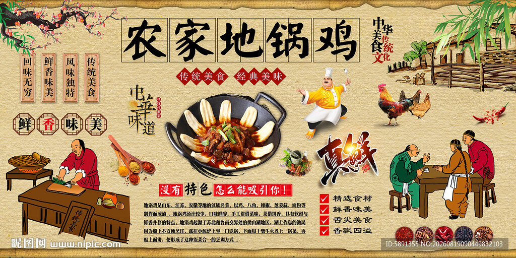农家地锅鸡背景墙
