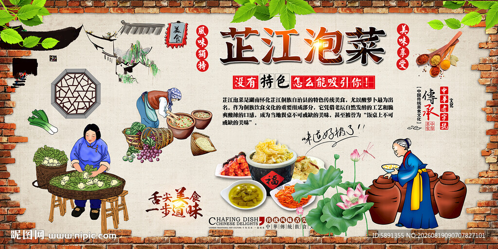 芷江泡菜背景墙