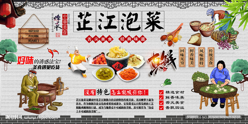 芷江泡菜背景墙