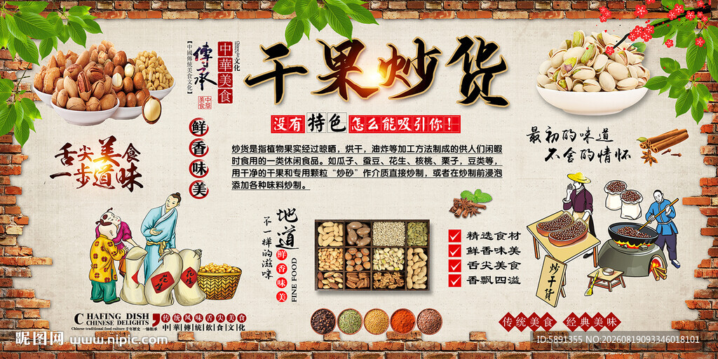干果炒货背景墙
