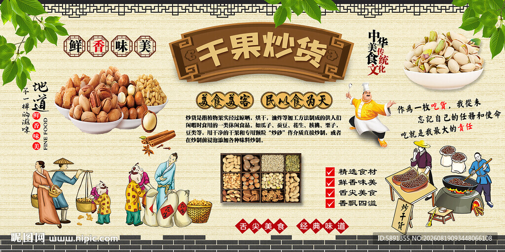 干果炒货背景墙