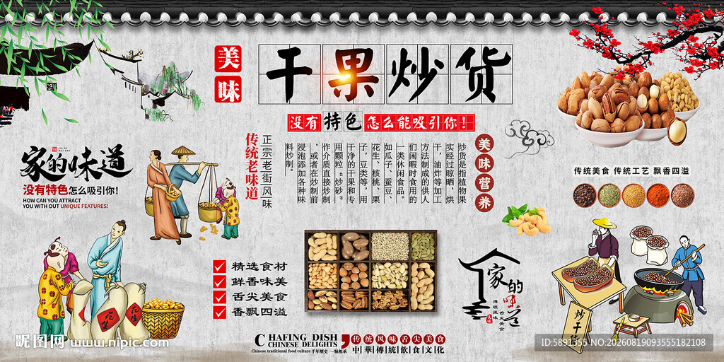 干果炒货背景墙