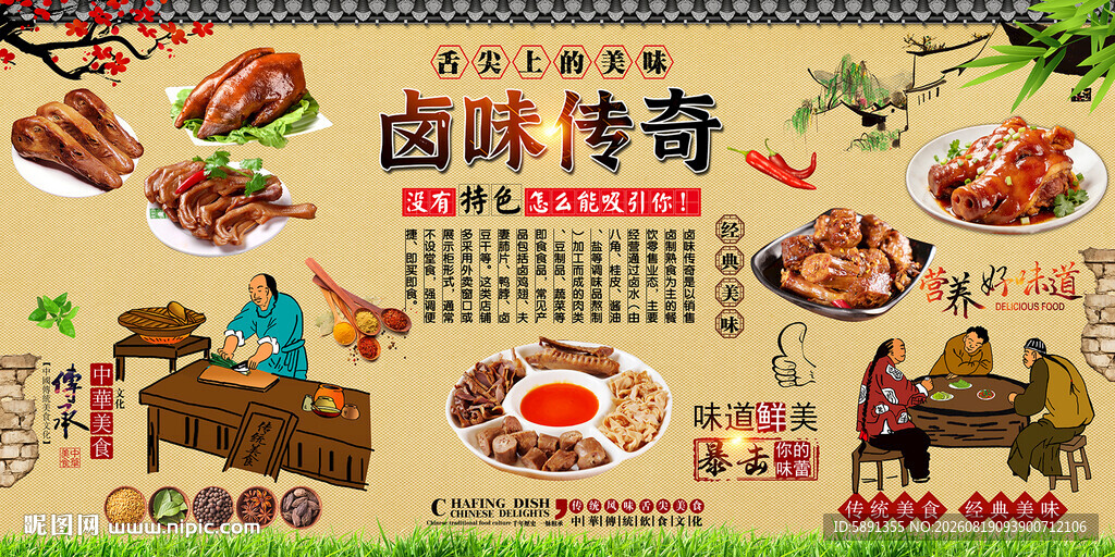 卤味传奇背景墙