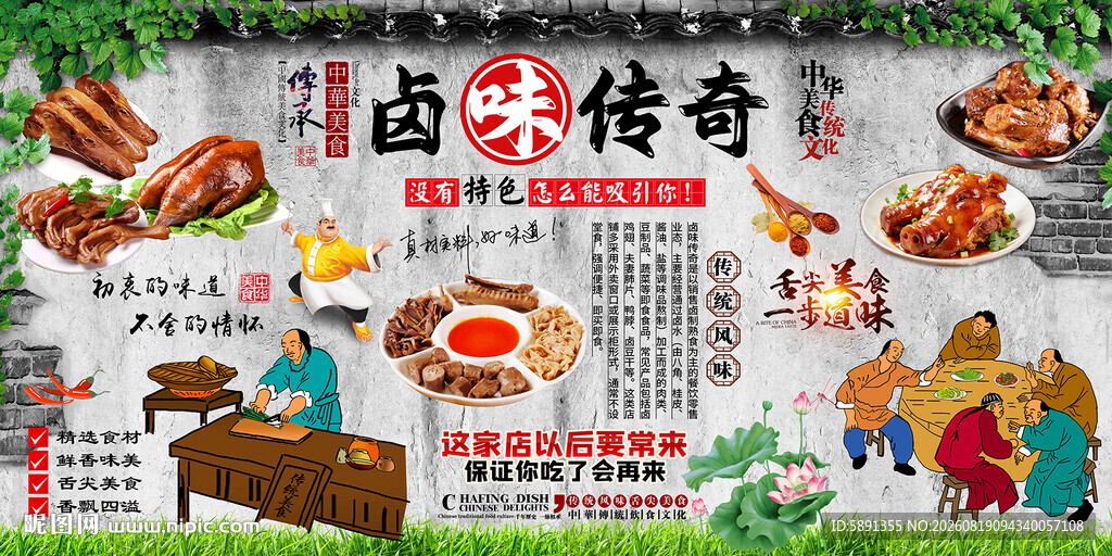 卤味传奇背景墙