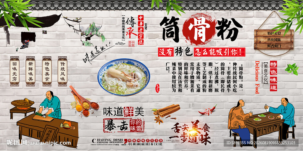 筒骨粉背景墙