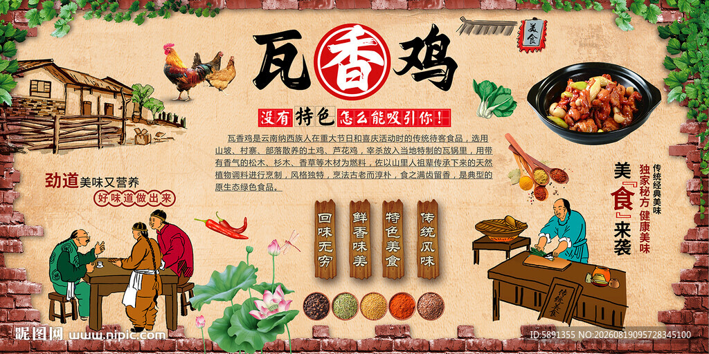 瓦香鸡背景墙