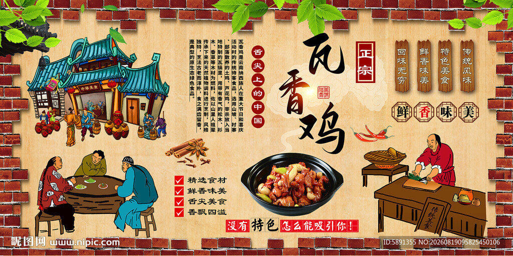 瓦香鸡背景墙
