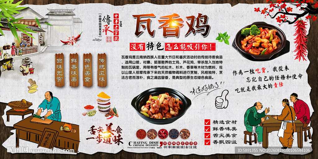 瓦香鸡背景墙
