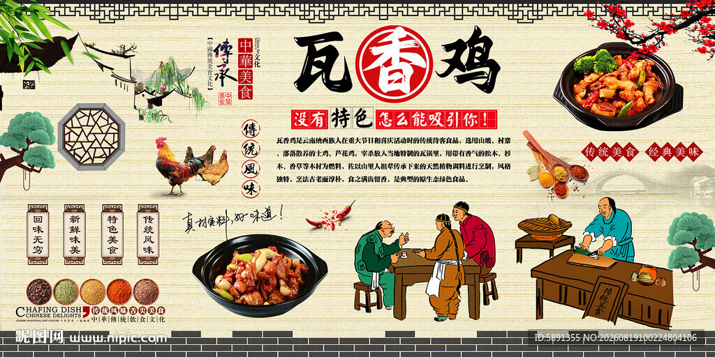 瓦香鸡背景墙