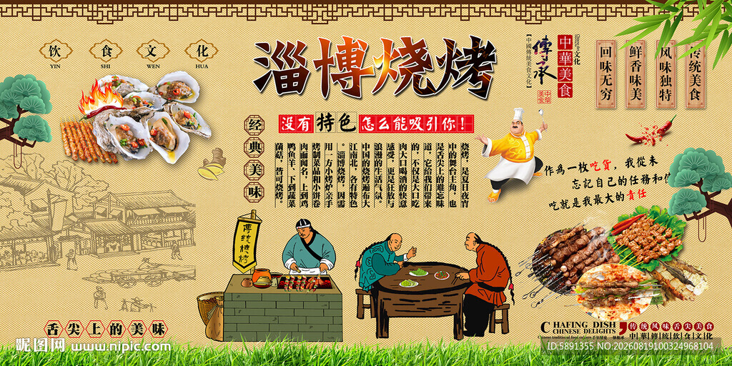 淄博烧烤背景墙