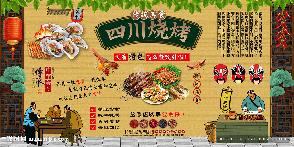 四川烧烤背景墙