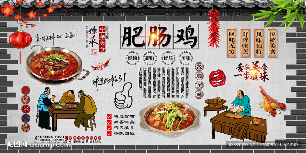肥肠鸡背景墙