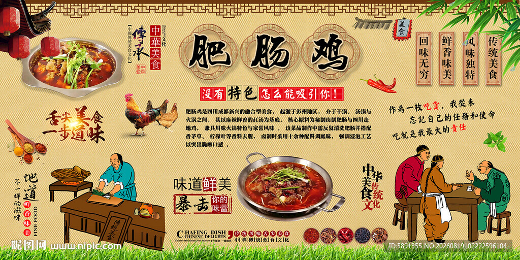 肥肠鸡背景墙