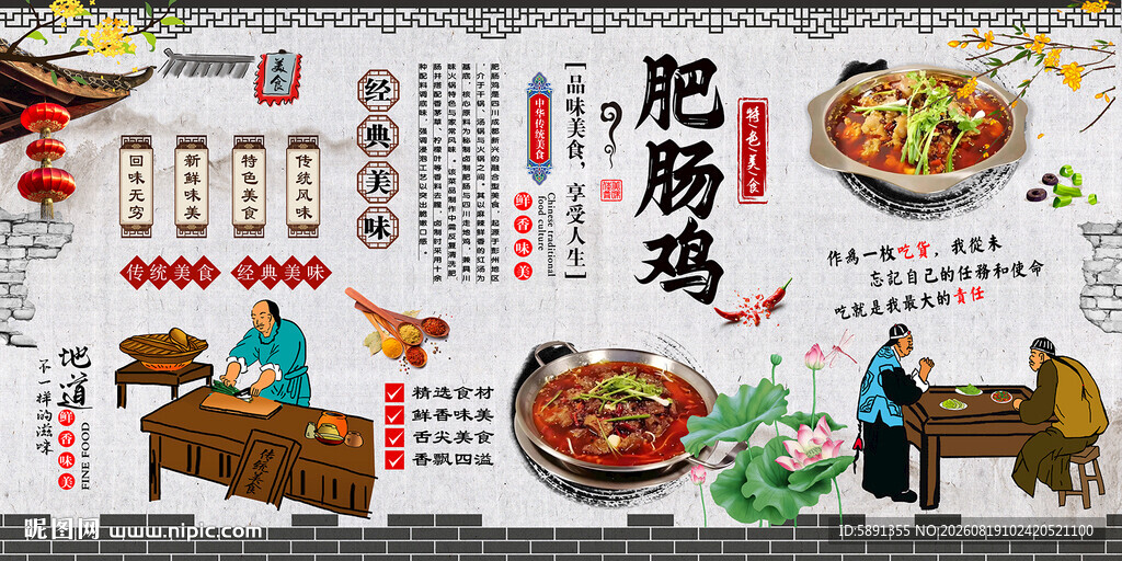 肥肠鸡背景墙