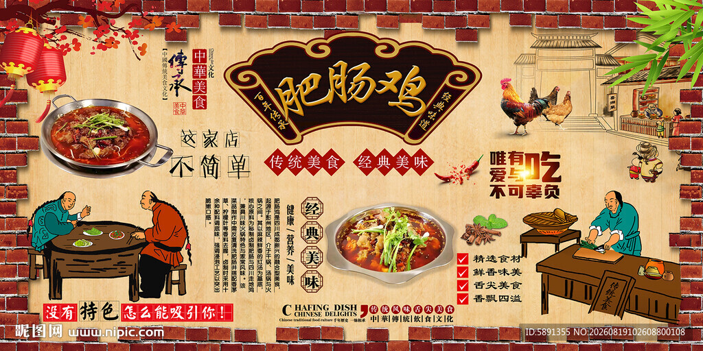 肥肠鸡背景墙