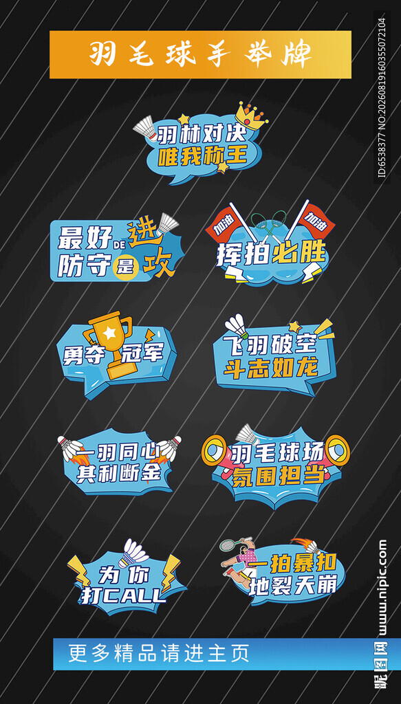  羽毛球运动比赛口号手举牌
